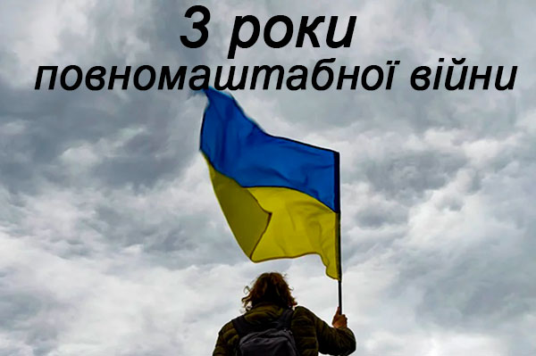 Три роки війни: коли втома стискає серце, а віра тримає країну